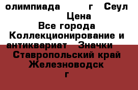 10.1) олимпиада : 1988 г - Сеул / Mc.Donalds › Цена ­ 340 - Все города Коллекционирование и антиквариат » Значки   . Ставропольский край,Железноводск г.